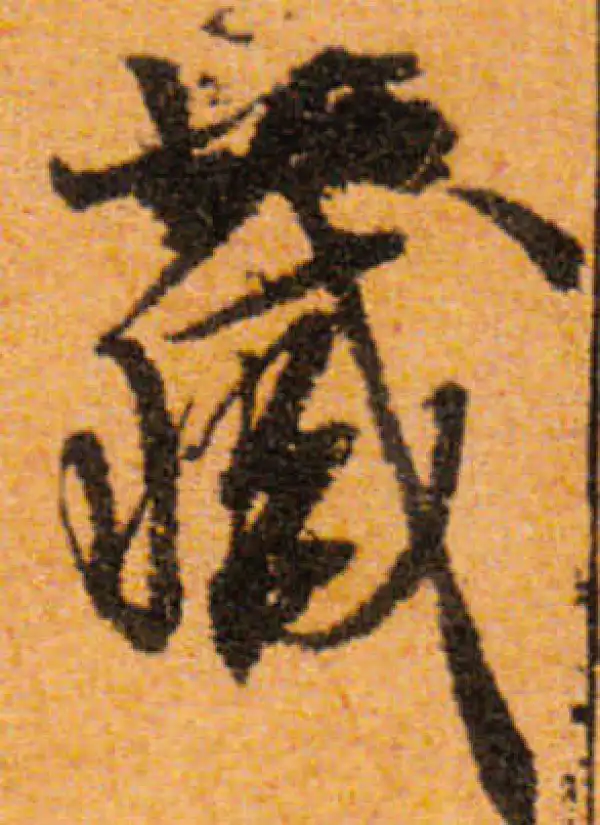 文徵明·行书·藏