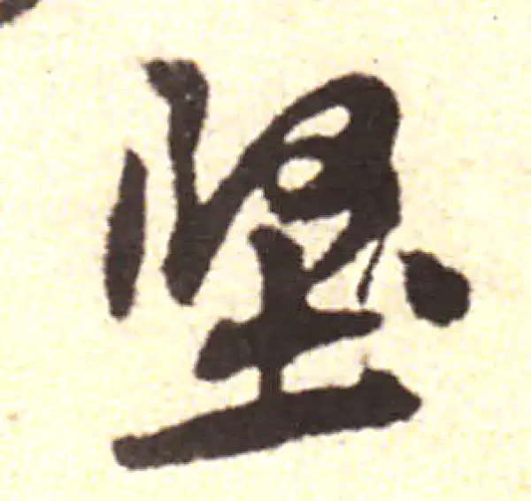 黄庭坚·行书·坚