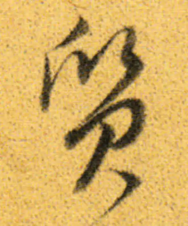 董其昌·行书·質