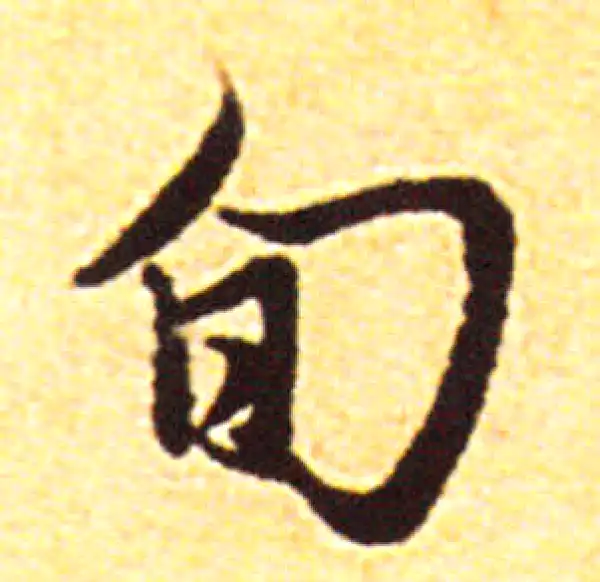 赵孟頫·行书·旬