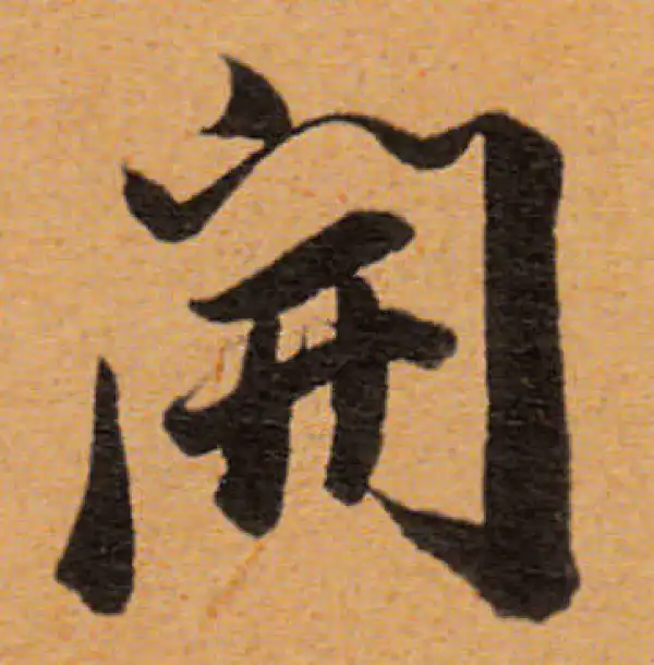 董其昌·行书·开