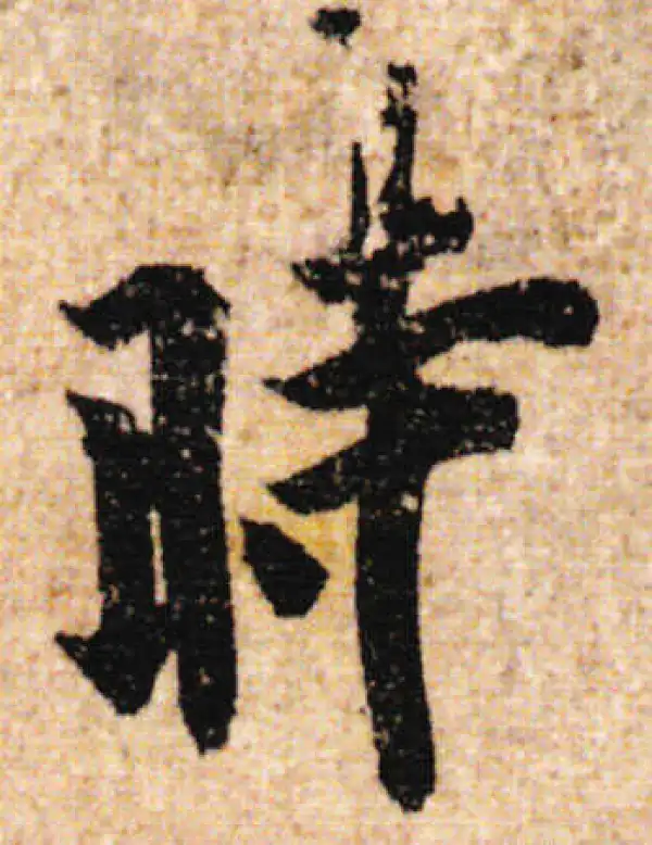 欧阳询·行书·時