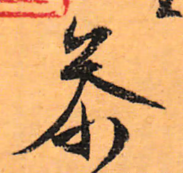 文徵明·行书·參