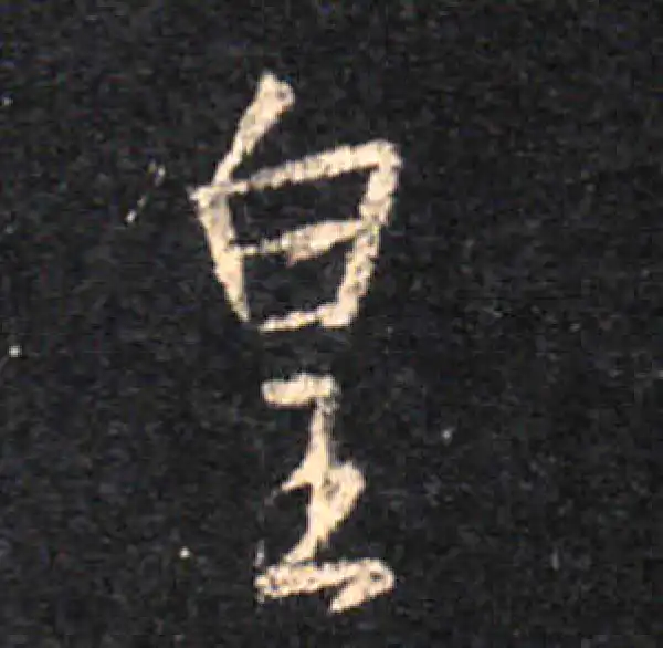 王羲之·行书·皇