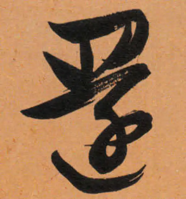 文徵明·行书·還