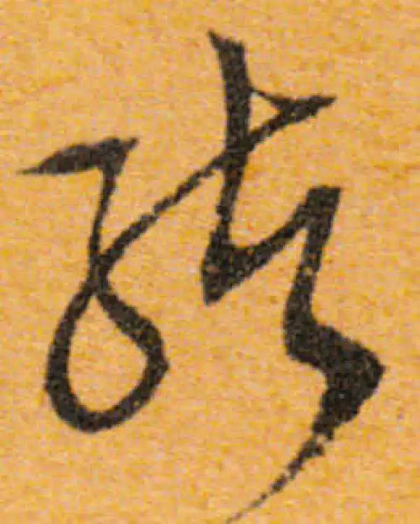 文徵明·行书·緒