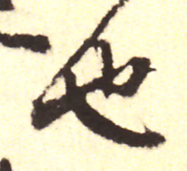 黄庭坚·行书·也