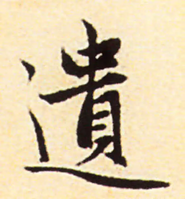 赵孟頫·行书·遺