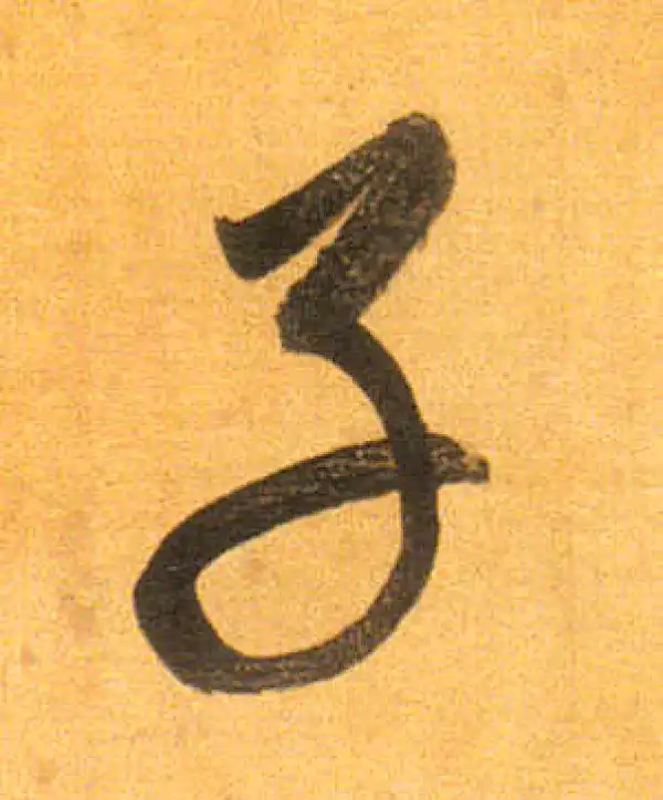 董其昌·行书·子