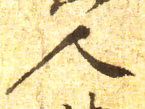 黄庭坚·行书·人