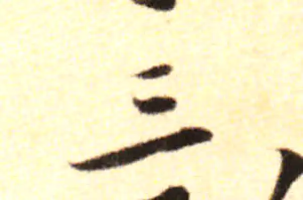 黄庭坚·行书·三