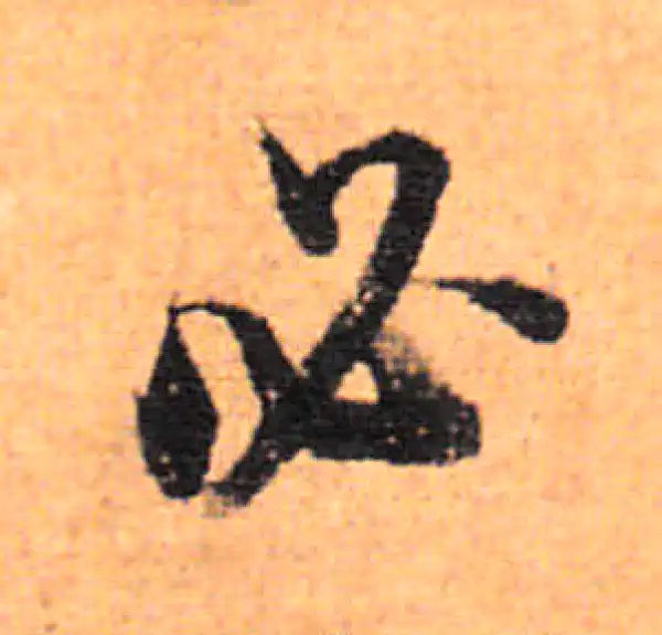 董其昌·行书·必