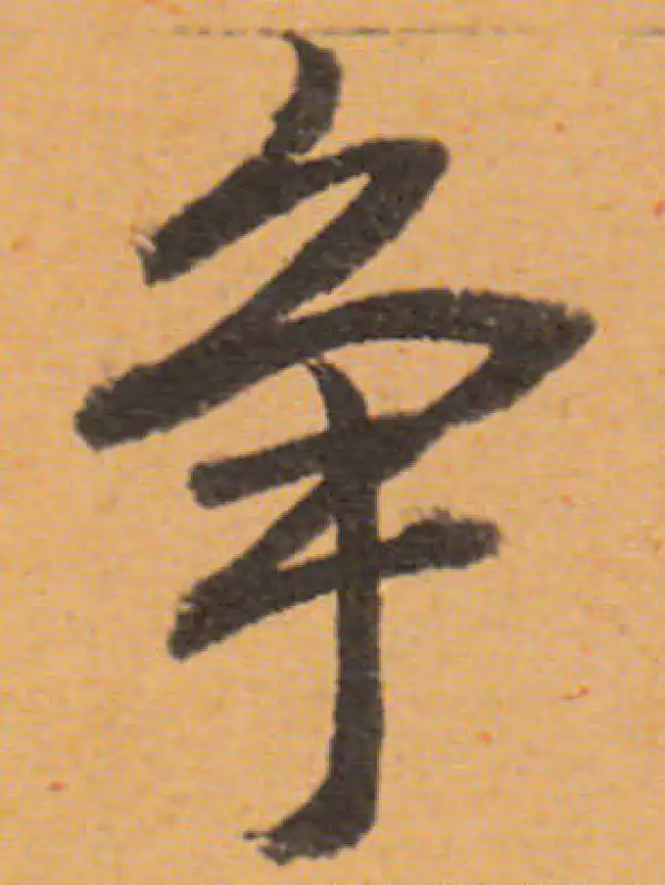 董其昌·行书·爭