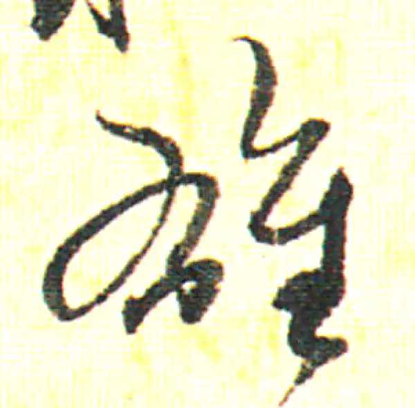 赵孟頫·行书·雄