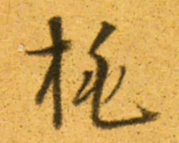 董其昌·行书·桃