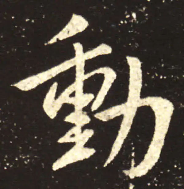 王献之·行书·动