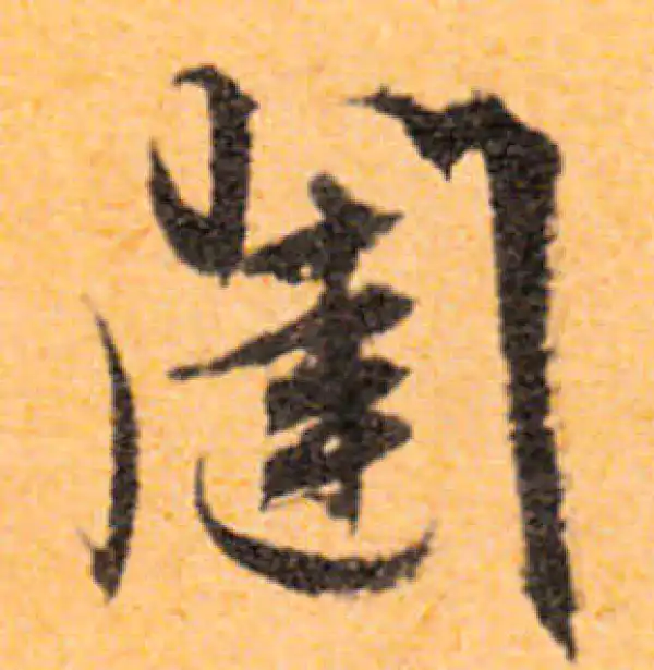 文徵明·行书·闼