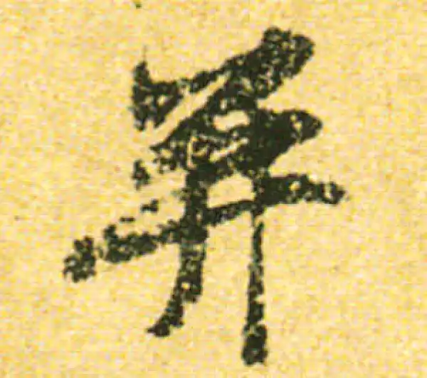 黄庭坚·行书·並