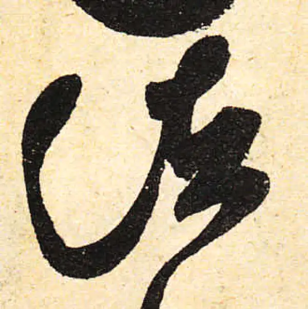 颜真卿·行书·諸