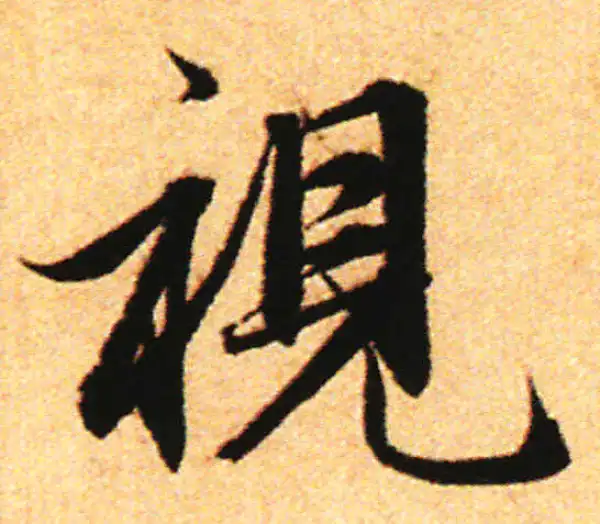 赵孟頫·行书·视