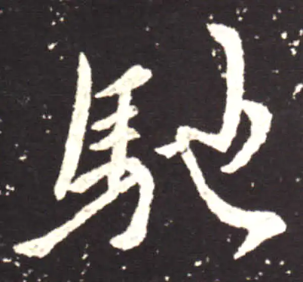 王献之·行书·驰