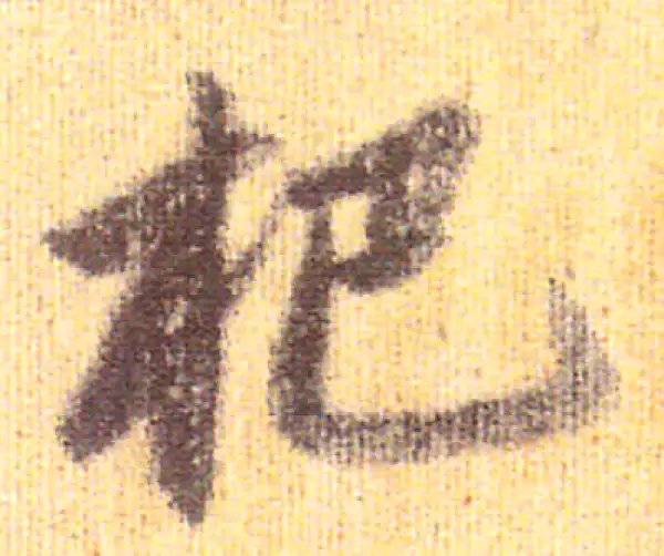 赵孟頫·行书·杷