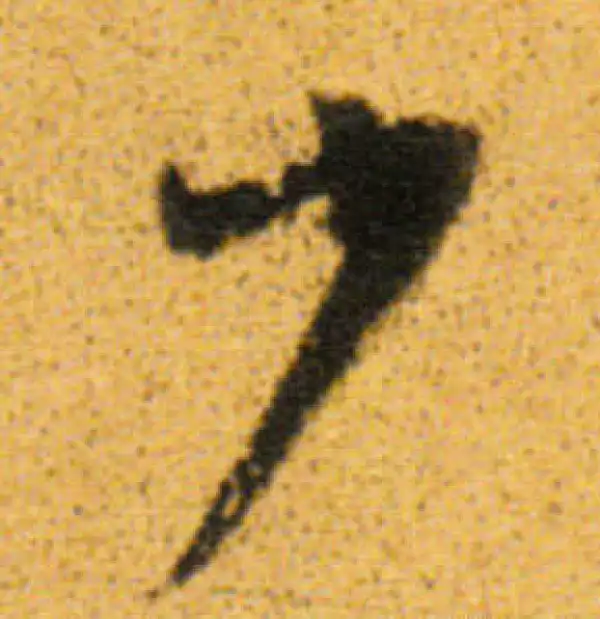 董其昌·行书·少