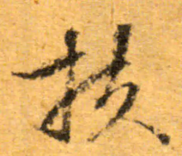 文徵明·行书·扶