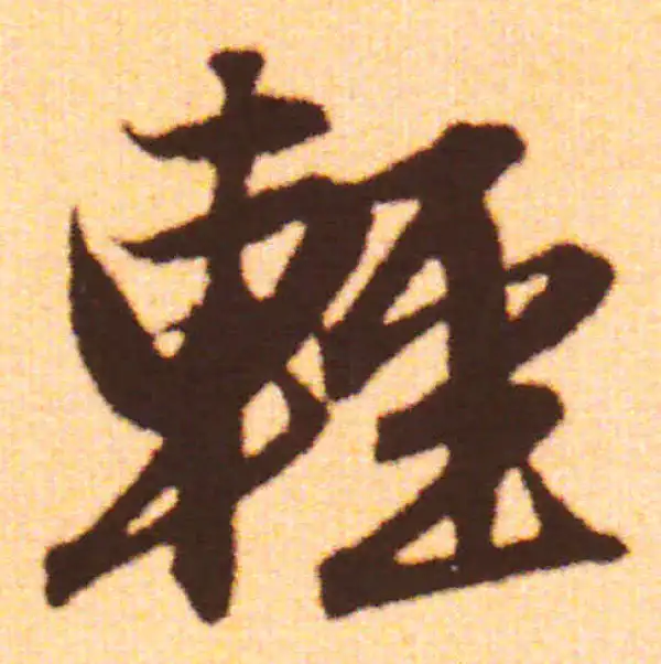 赵孟頫·行书·輕