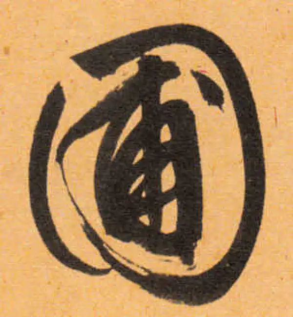 文徵明·行书·圃