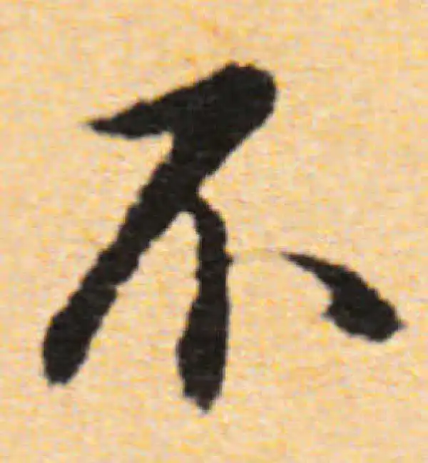 董其昌·行书·不