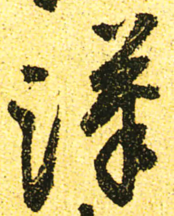 黄庭坚·行书·汉