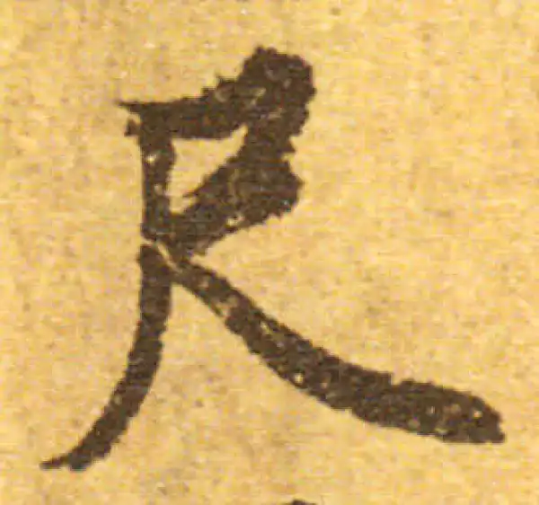 欧阳询·行书·尺