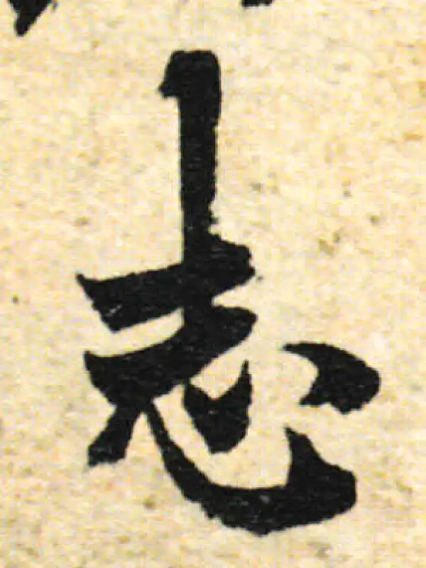 欧阳询·行书·志