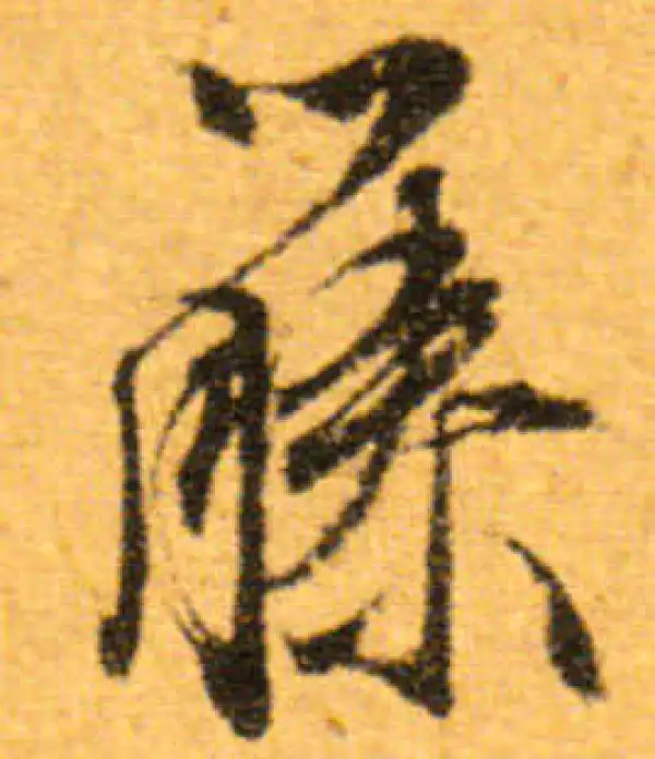 文徵明·行书·藤