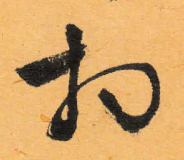 文徵明·行书·相