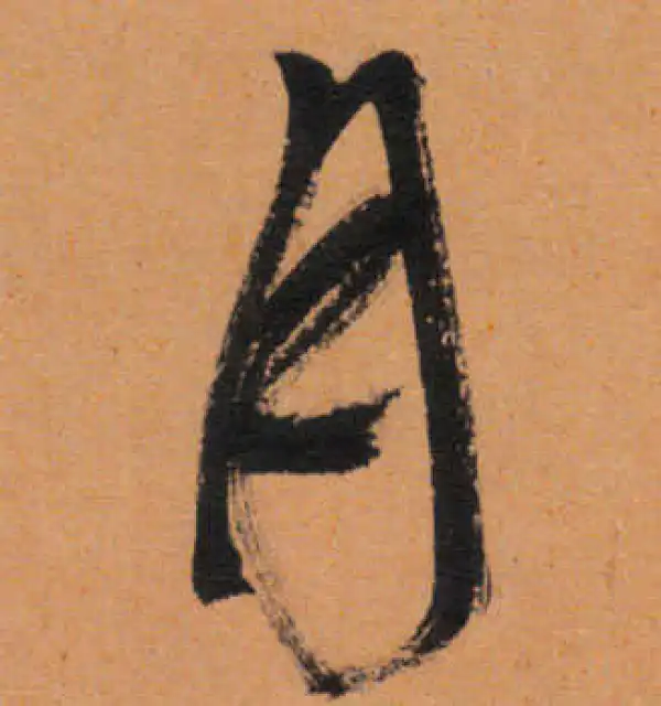 文徵明·行书·月