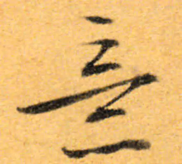 文徵明·行书·意