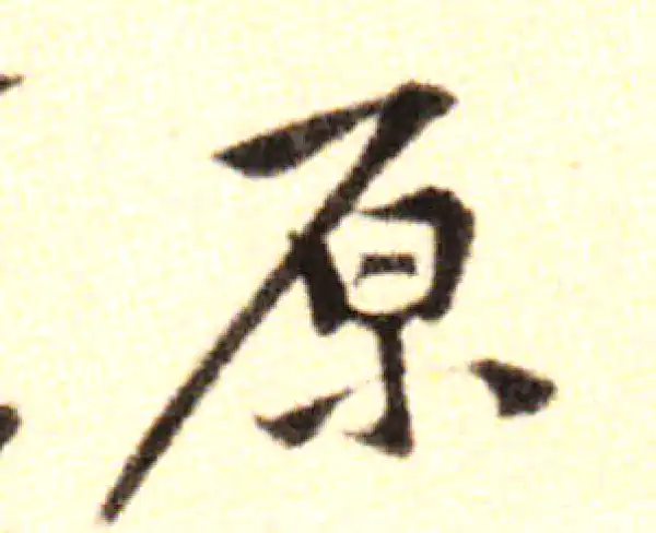 黄庭坚·行书·原