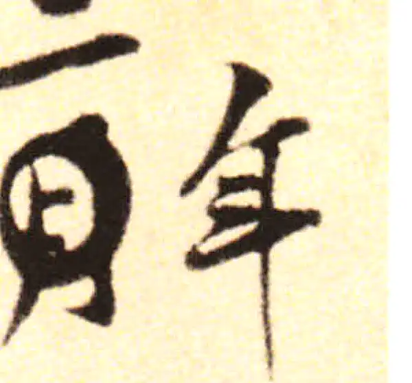 黄庭坚·行书·年