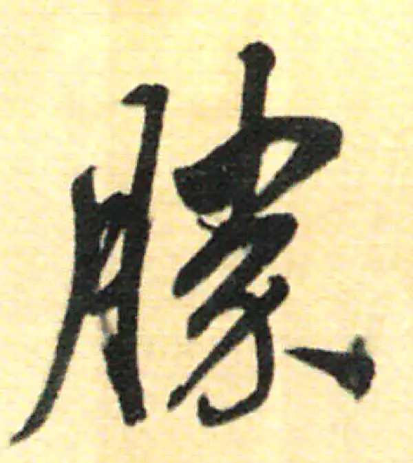 董其昌·行书·勝