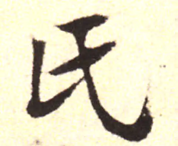 黄庭坚·行书·氏