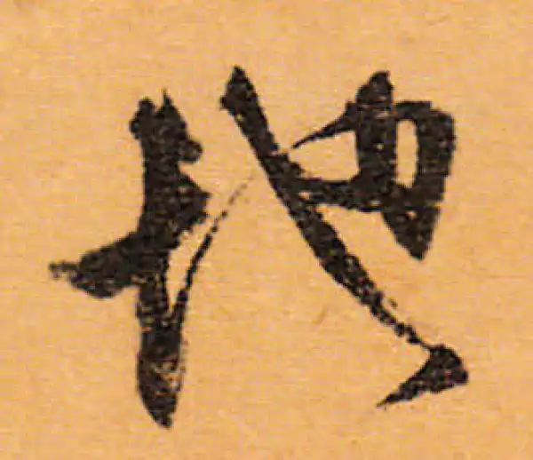 文徵明·行书·地