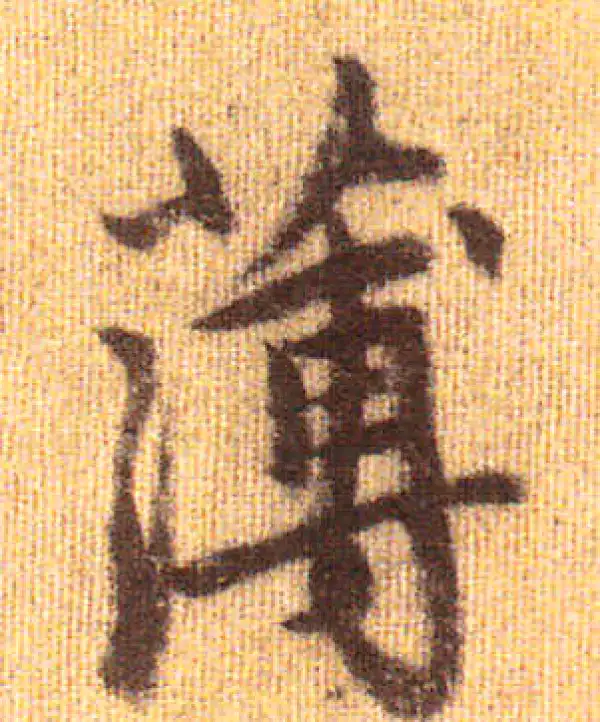 赵孟頫·行书·薄