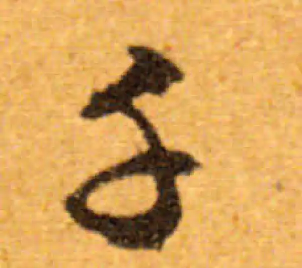 文徵明·行书·千