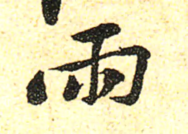 黄庭坚·行书·雨