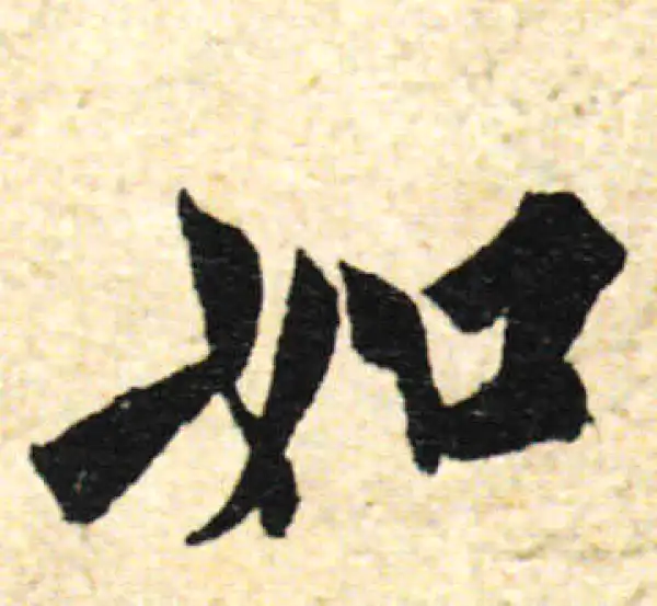 欧阳询·行书·如