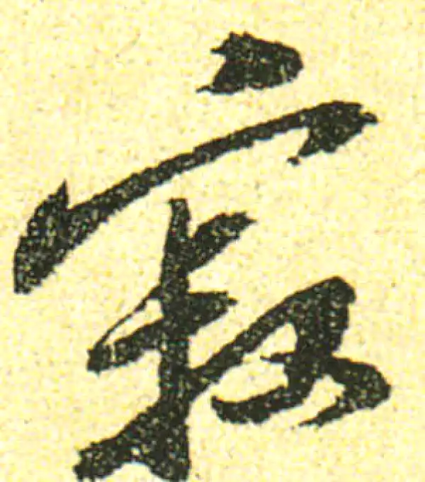 黄庭坚·行书·寂