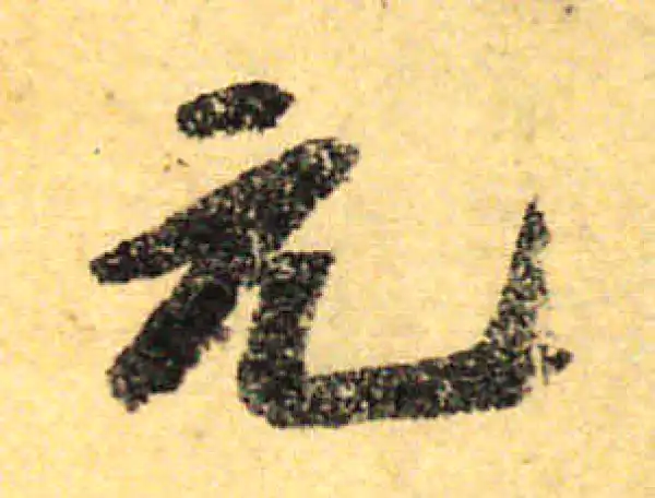 颜真卿·行书·元