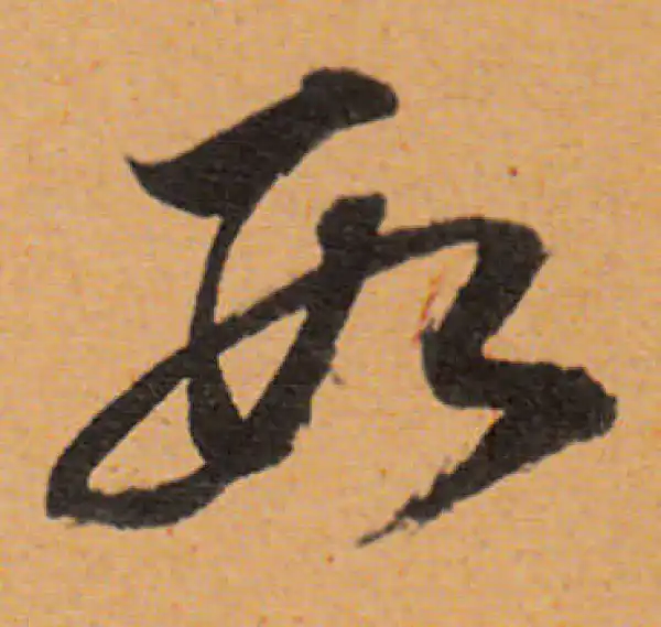 董其昌·行书·数